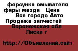форсунка омывателя фары мазда › Цена ­ 2 500 - Все города Авто » Продажа запчастей   . Воронежская обл.,Лиски г.